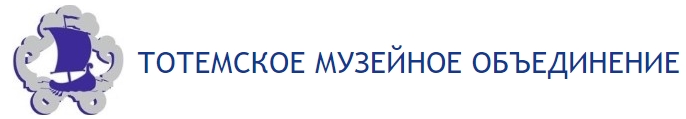 Тотемское музейное объединение